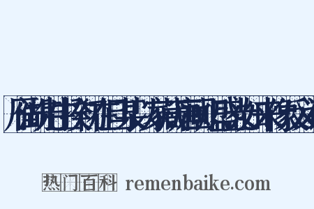 雁湖先生揆初在旦某以家藏唐画炽盛光如来像反义词是什么意思的图片